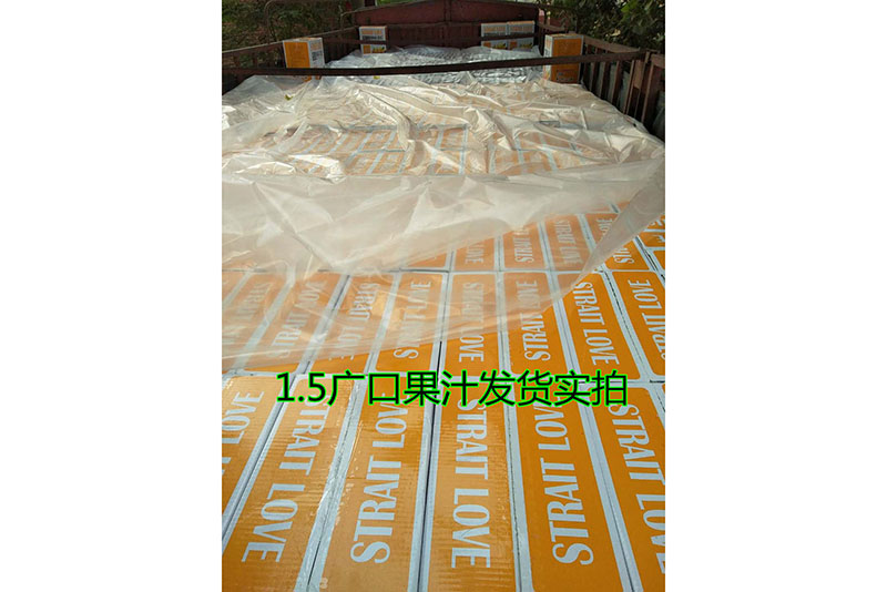 1.5廣口果汁發(fā)貨現場(chǎng)