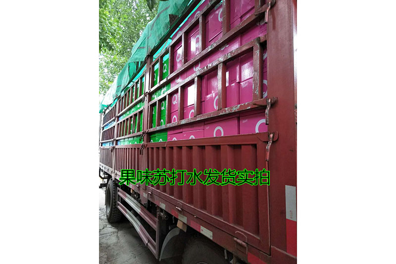 果味蘇打水發(fā)貨現場(chǎng)